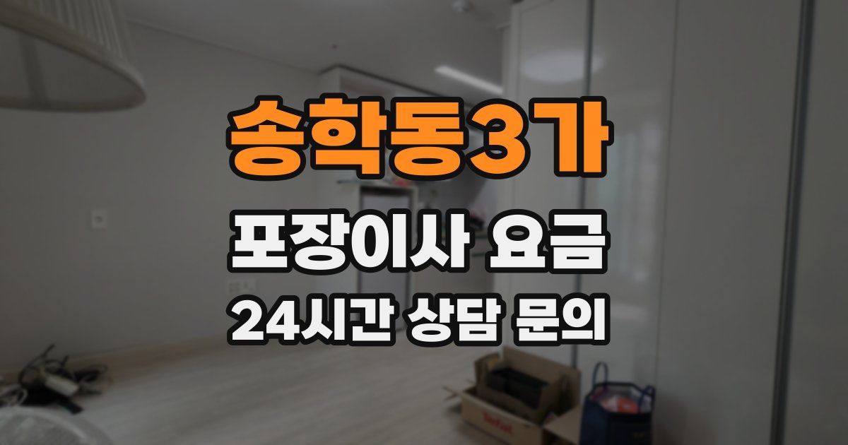 송학동3가 포장이사 요금