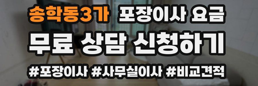 송학동3가 포장이사 요금