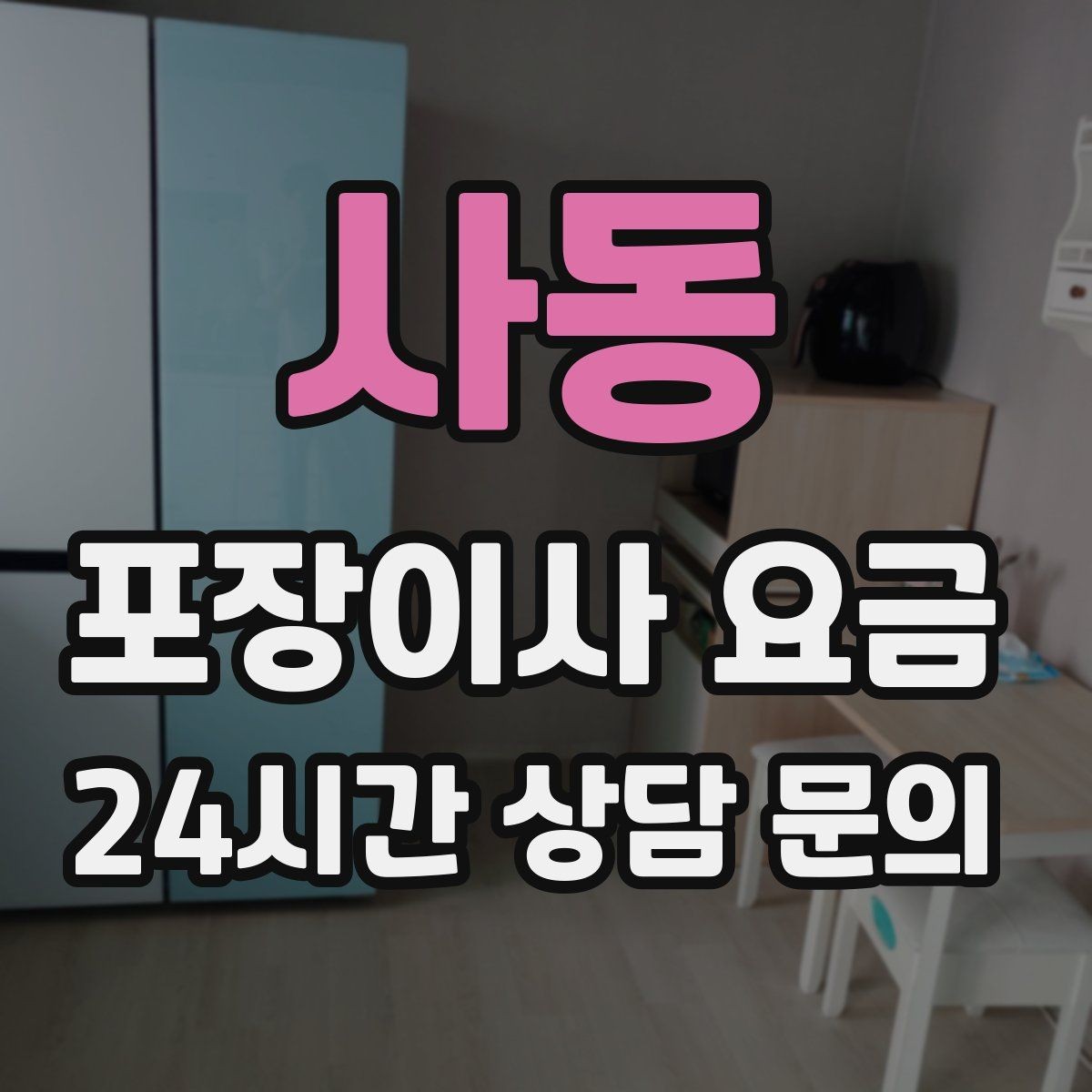 사동 포장이사 요금 마무리 정리 범위는 어디까지일까