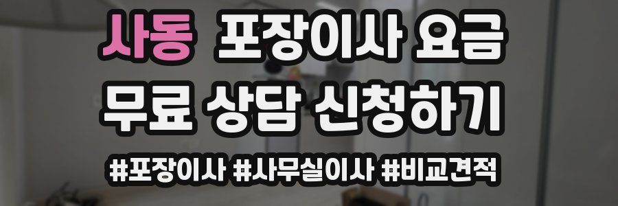 사동 포장이사 요금