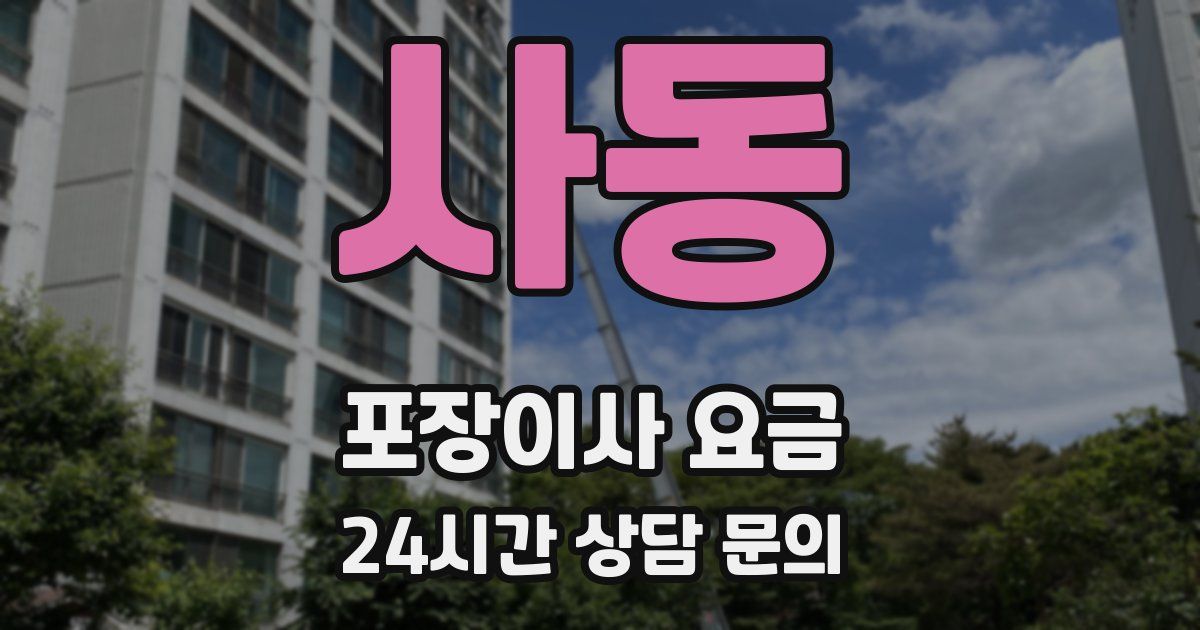 사동 포장이사 요금