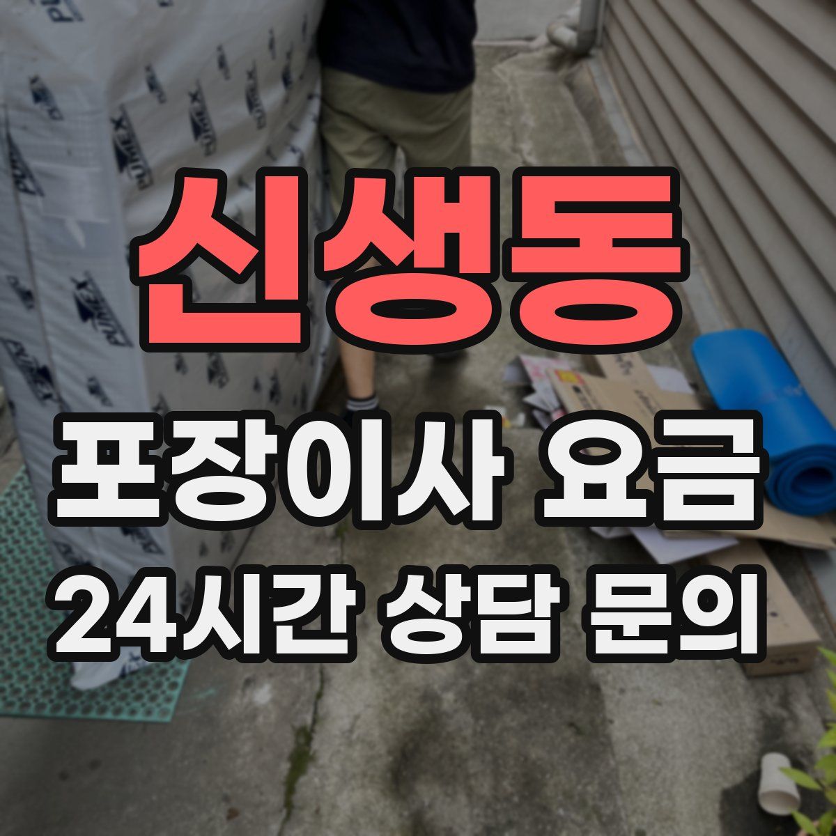 신생동 포장이사 요금