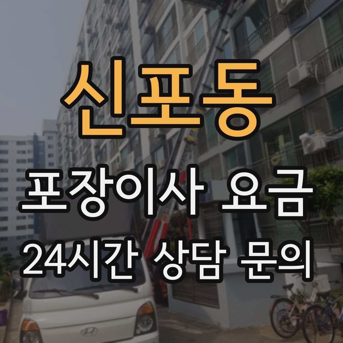 신포동 포장이사 요금 전자레인지장·수납장이 많을 때 체크