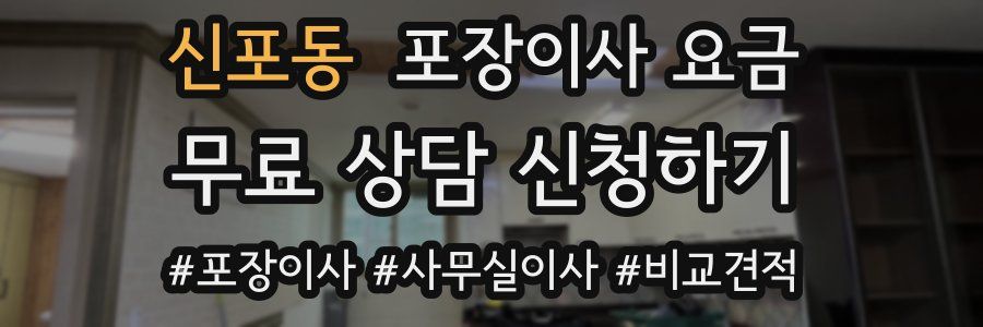 신포동 포장이사 요금
