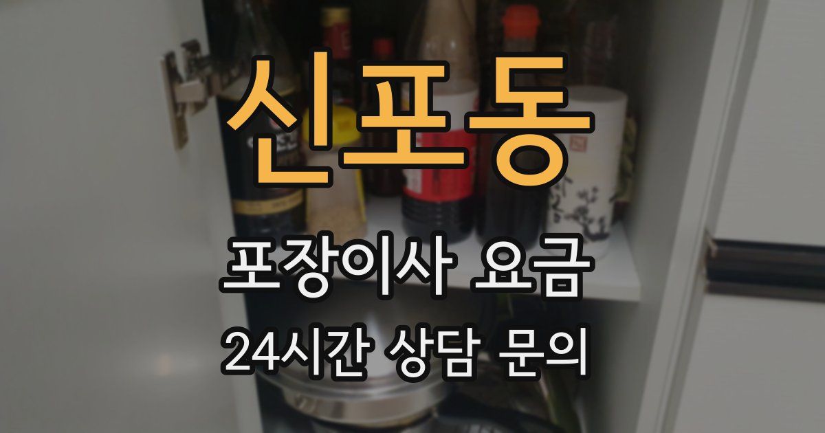 신포동 포장이사 요금