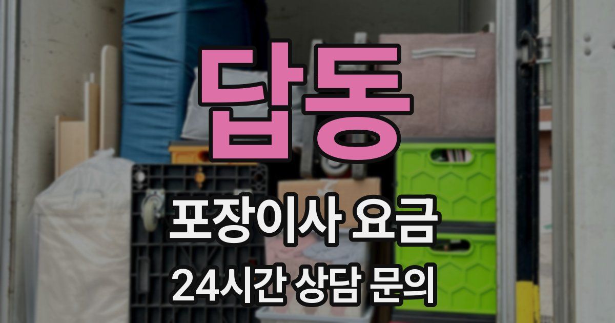 답동 포장이사 요금