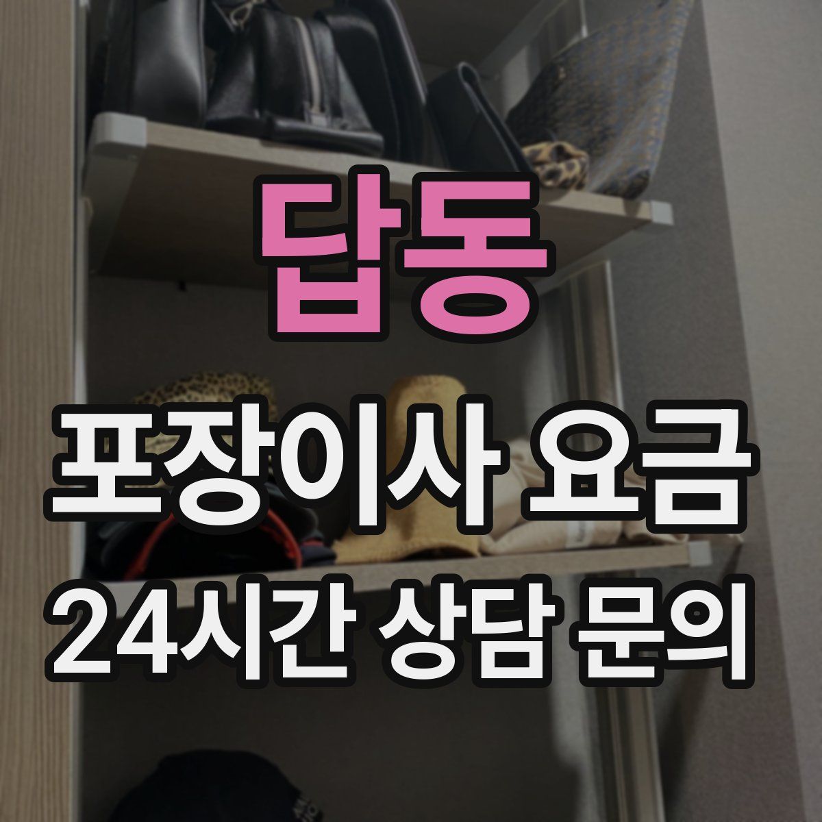 답동 포장이사 요금