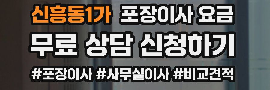 신흥동1가 포장이사 요금