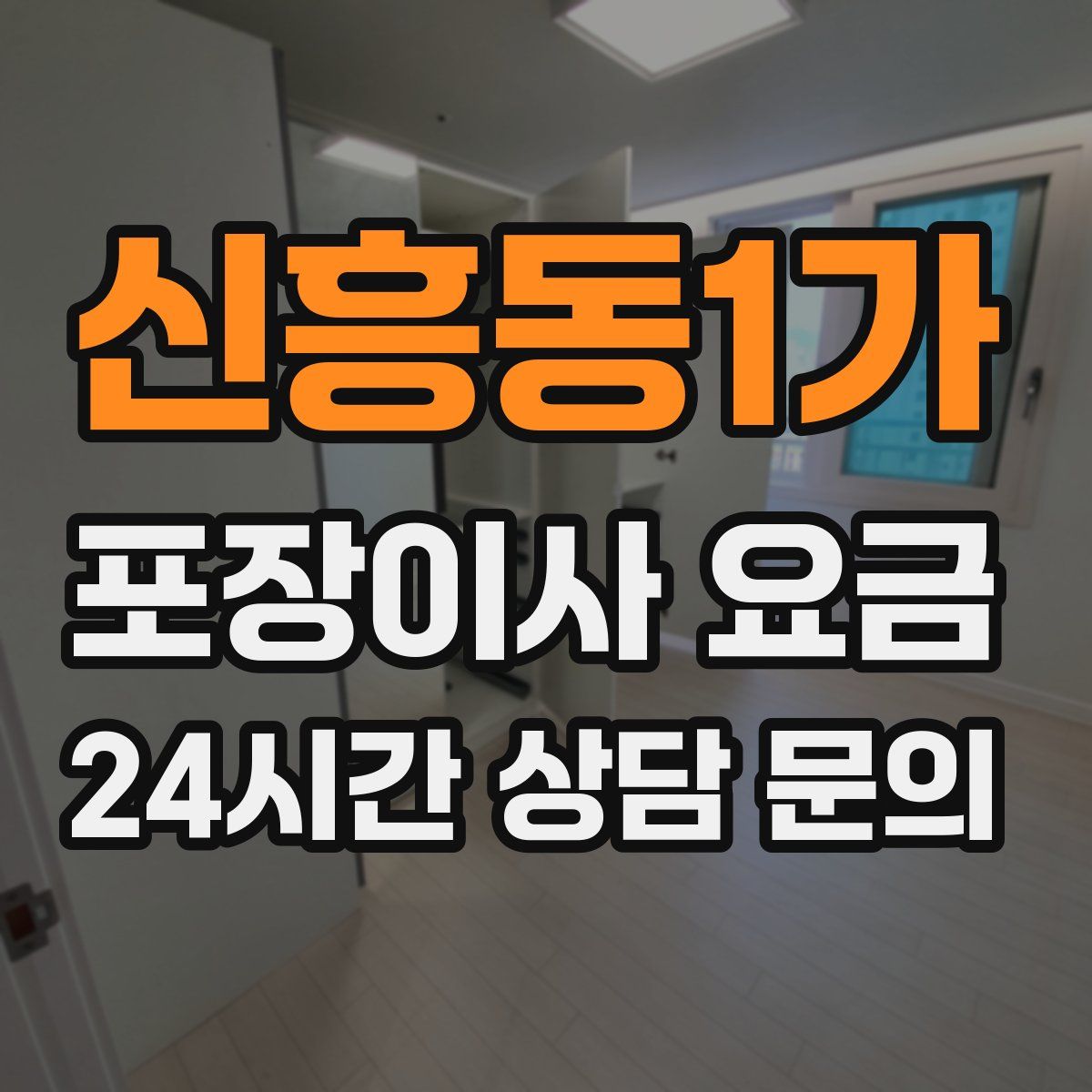 신흥동1가 포장이사 요금