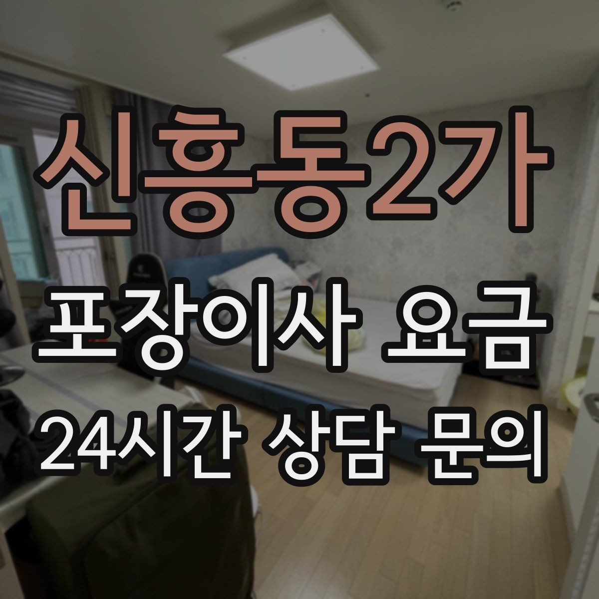 신흥동2가 포장이사 요금 견적 비교만 잘해도 후회가 줄어든다