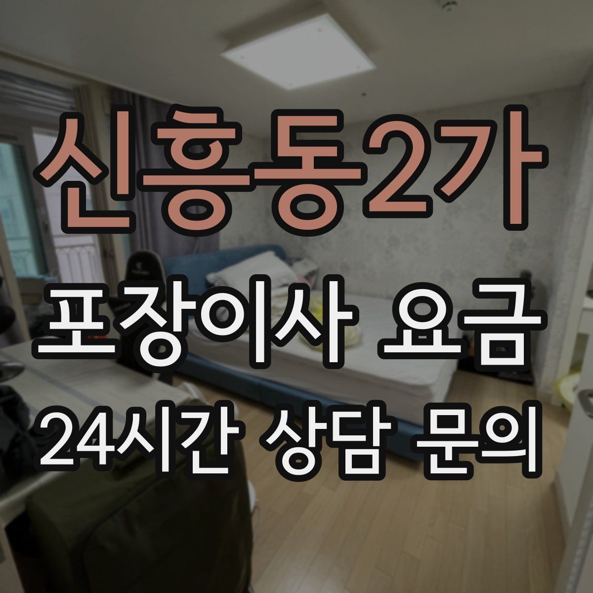 신흥동2가 포장이사 요금