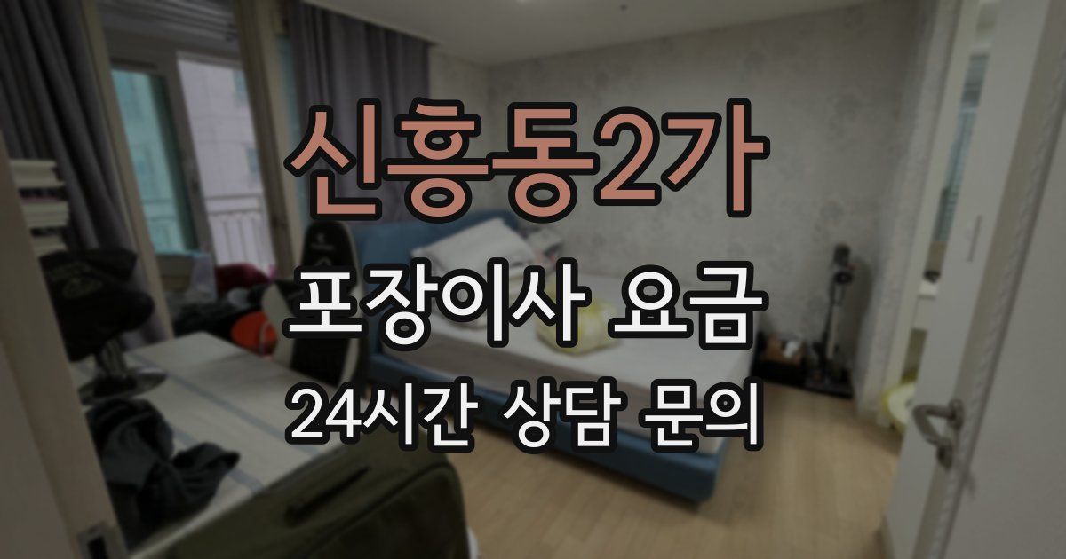 신흥동2가 포장이사 요금