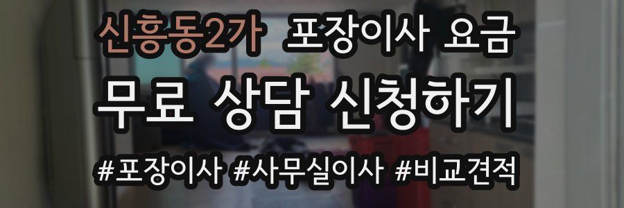 신흥동2가 포장이사 요금