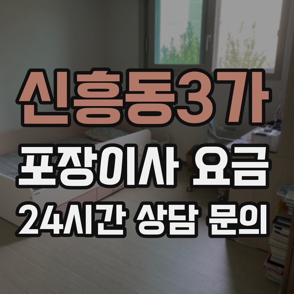 신흥동3가 포장이사 요금 유아용품이 많을 때 포장 우선순위