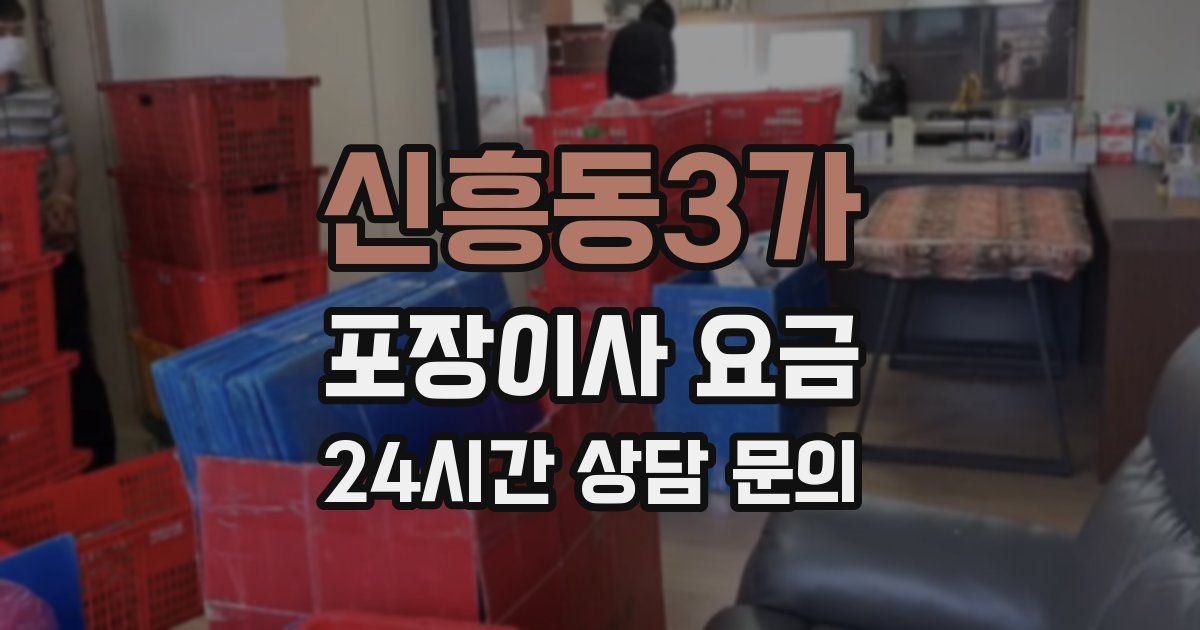신흥동3가 포장이사 요금