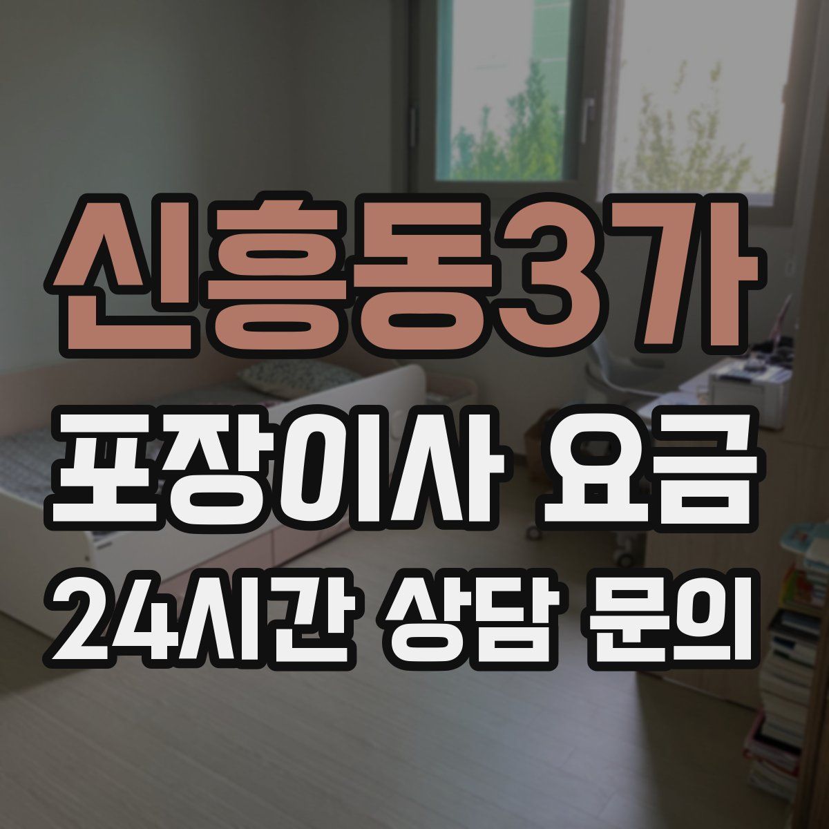 신흥동3가 포장이사 요금