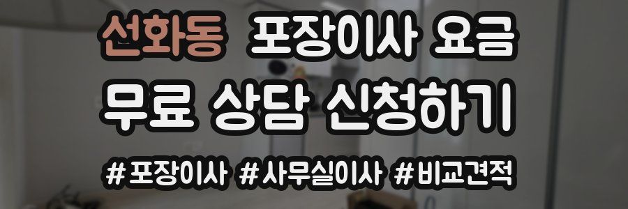 선화동 포장이사 요금