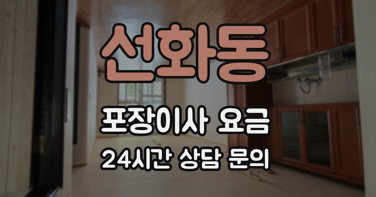 선화동 포장이사 요금