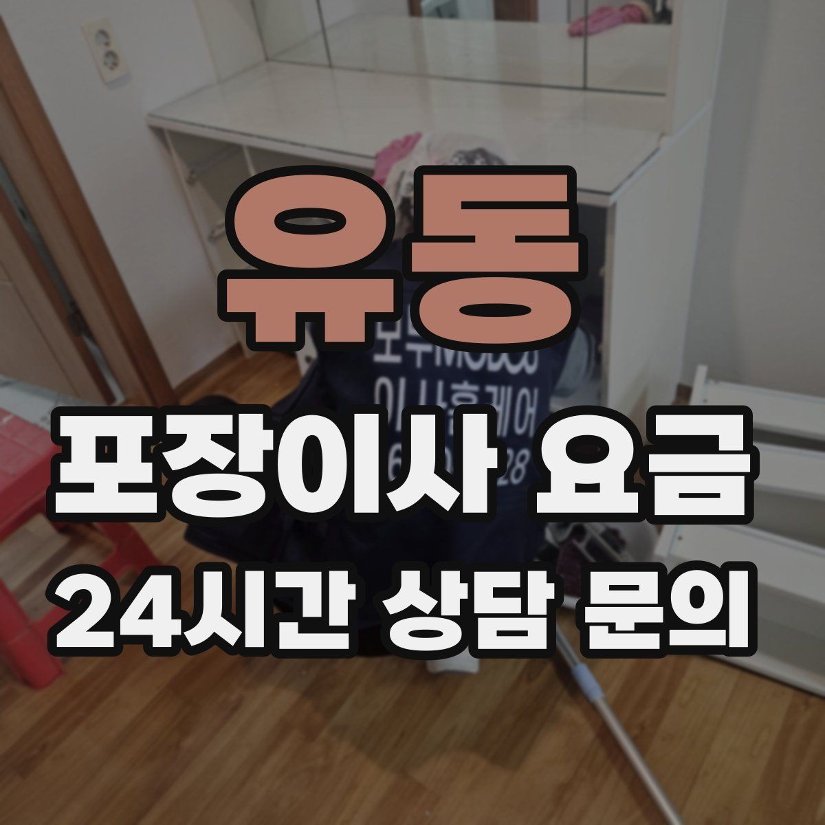유동 포장이사 요금 견적 문의 전에 사진으로 준비하면 좋은 것