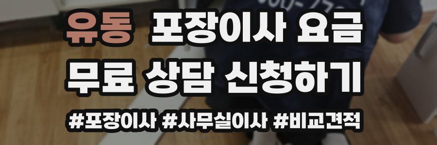 유동 포장이사 요금