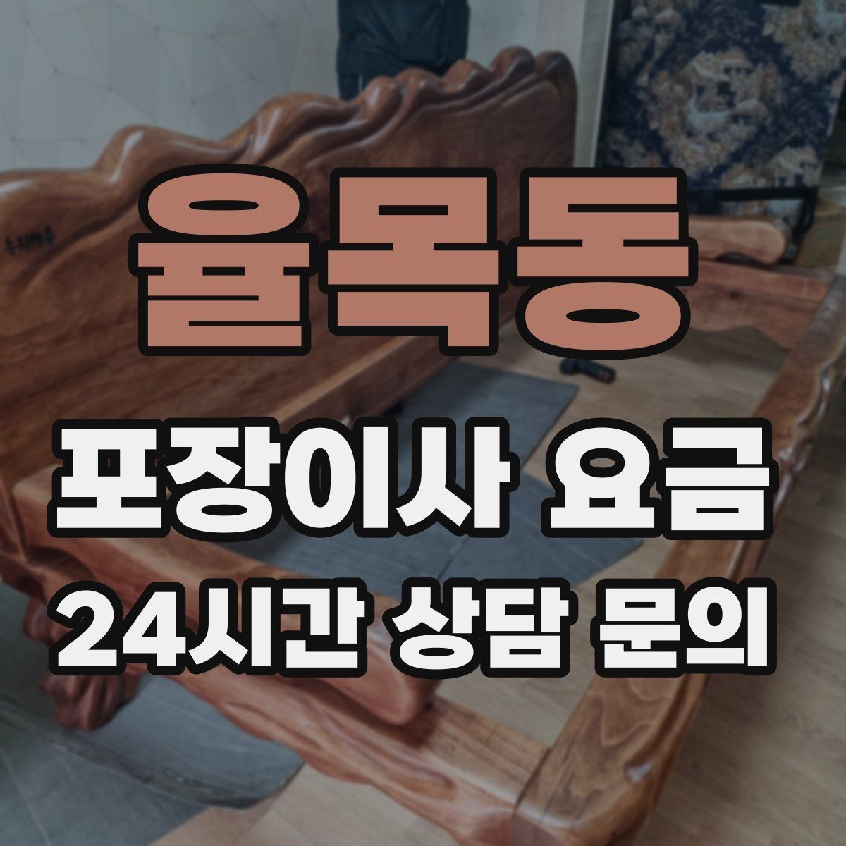 율목동 포장이사 요금 빌라 이사에서 계단 작업이 변수인 이유