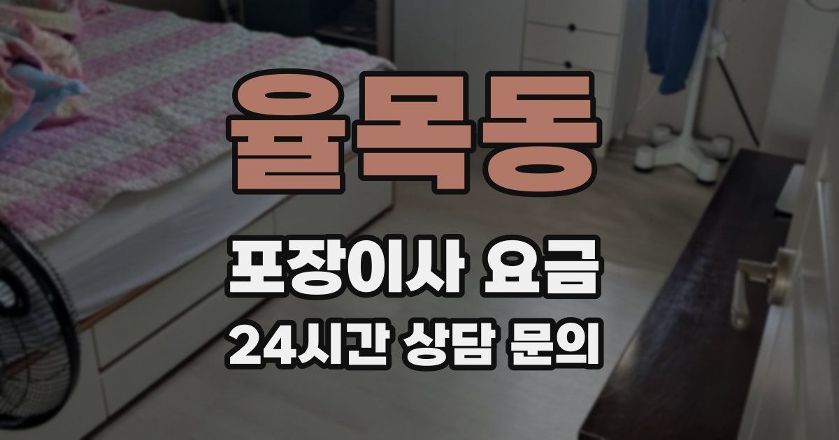 율목동 포장이사 요금