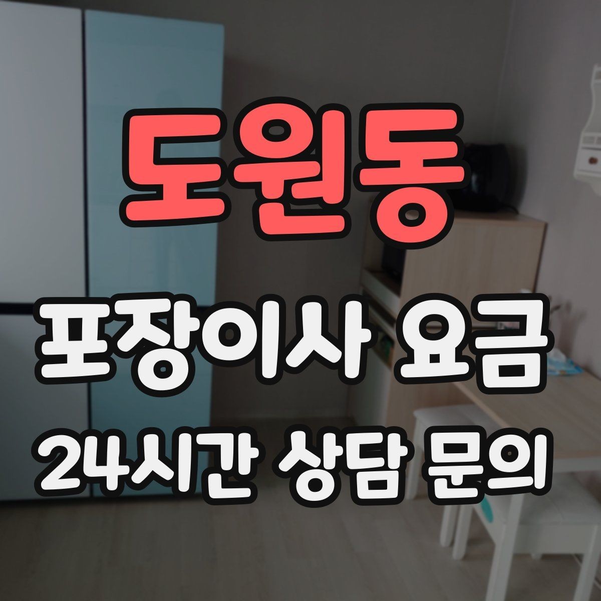 도원동 포장이사 요금 가장 크게 달라지는 변수는 무엇일까