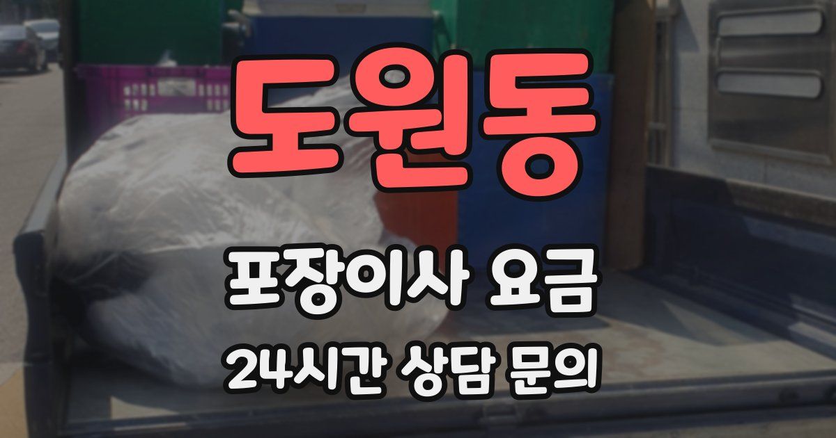 도원동 포장이사 요금