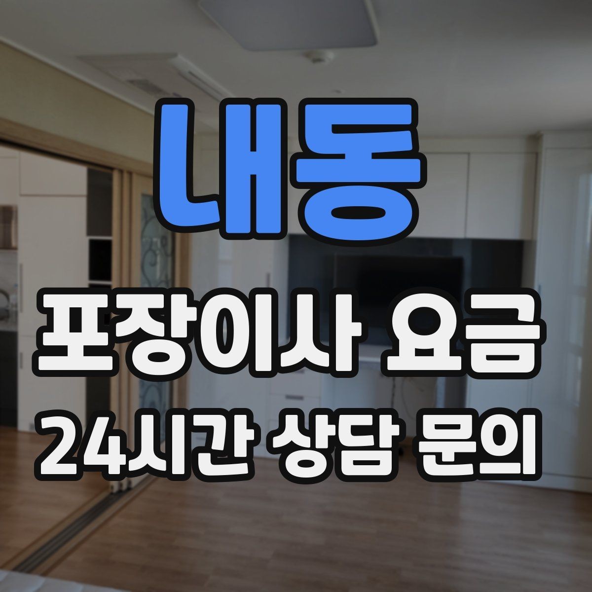 내동 포장이사 요금 두 번 나눠 이사할 때 비용이 늘어나는 이유