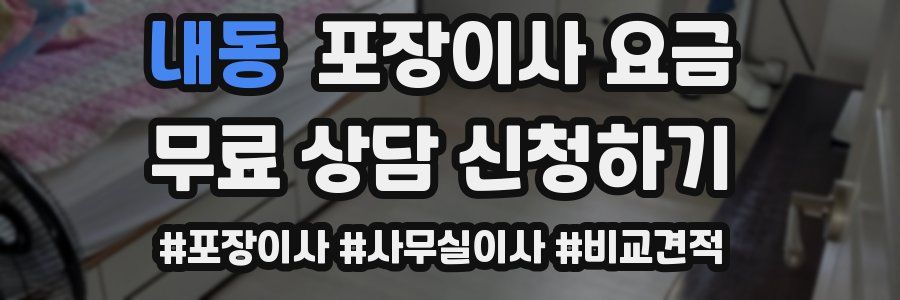 내동 포장이사 요금