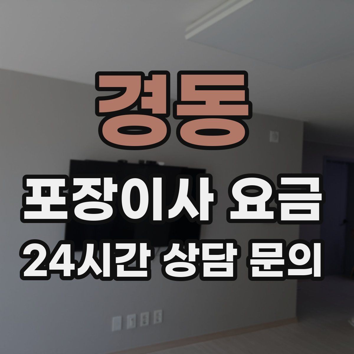 경동 포장이사 요금 파손 보상 기준을 미리 확인해야 하는 이유