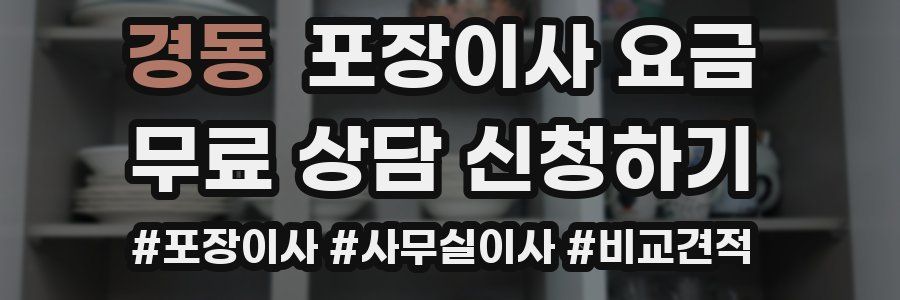 경동 포장이사 요금