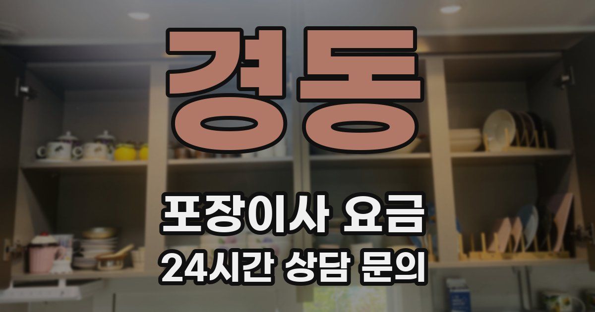 경동 포장이사 요금