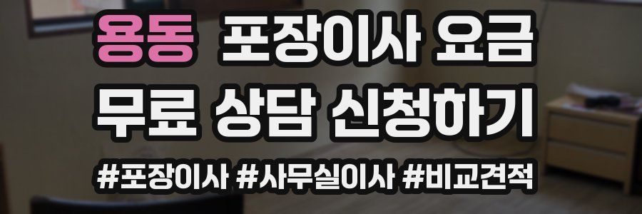 용동 포장이사 요금