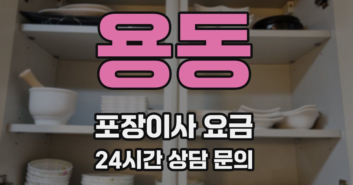 용동 포장이사 요금