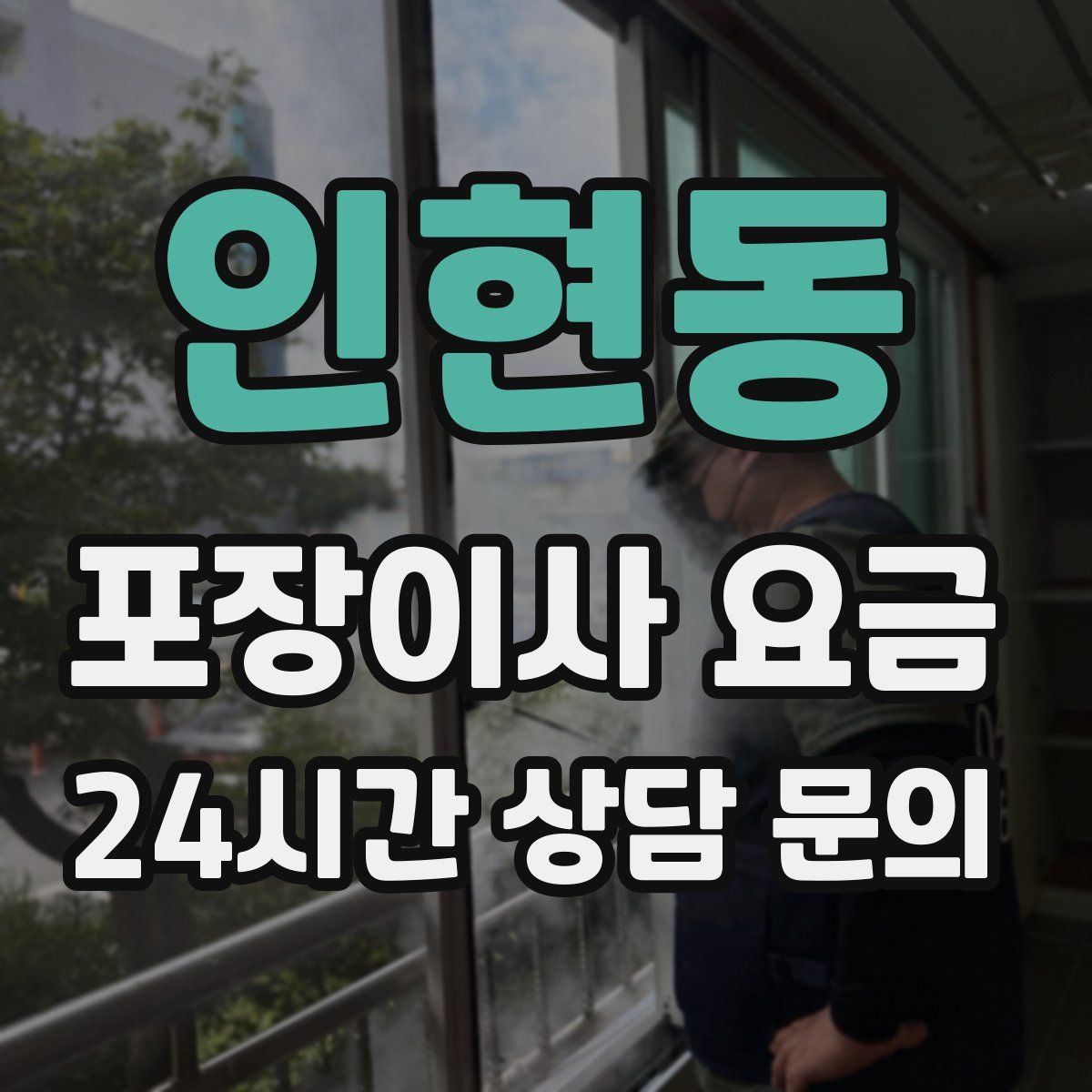 인현동 포장이사 요금