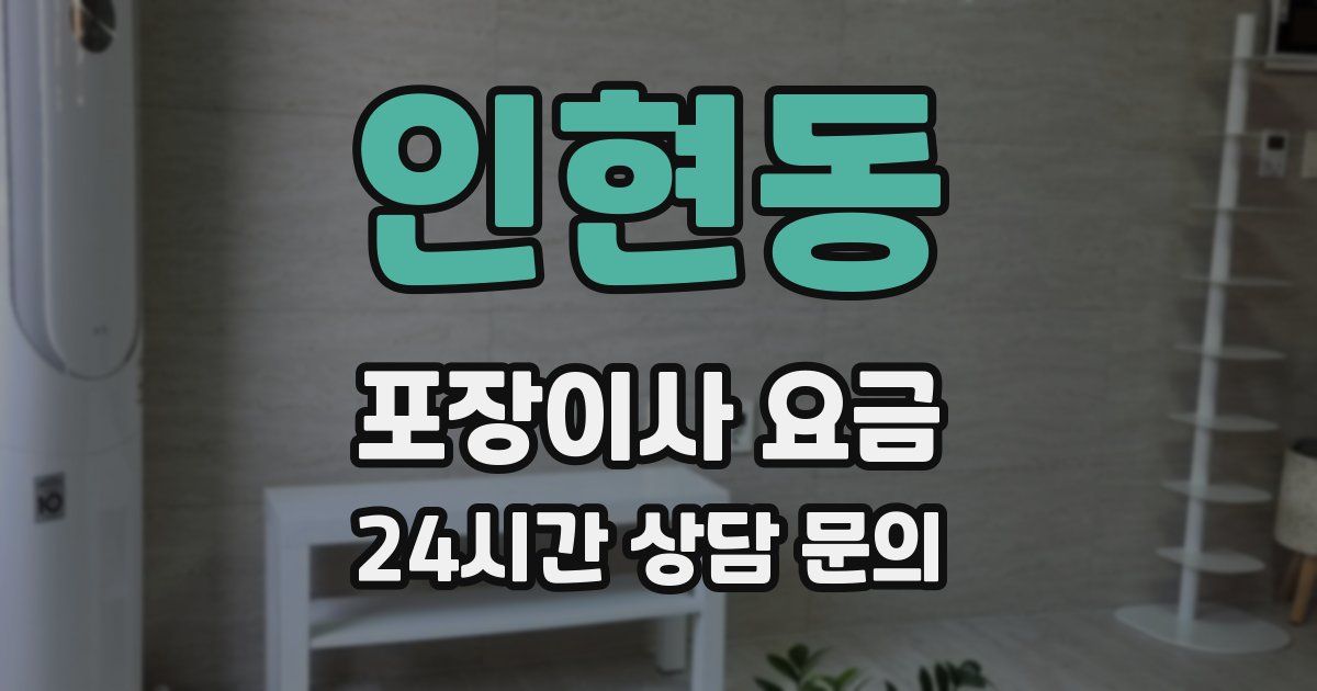 인현동 포장이사 요금