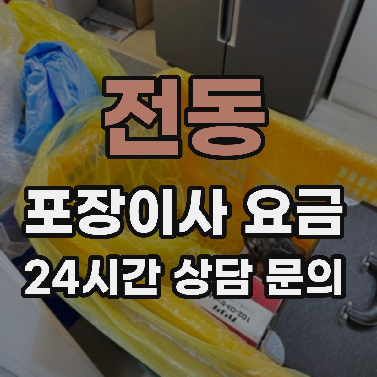 전동 포장이사 요금 보관이사가 필요한 상황과 비용 구조