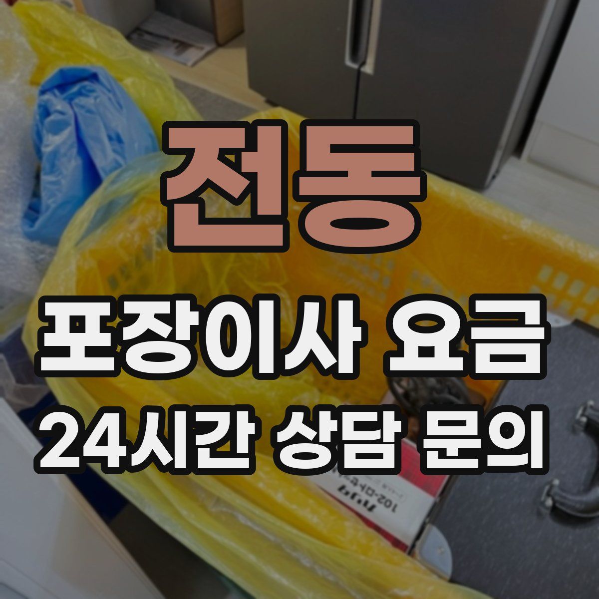 전동 포장이사 요금