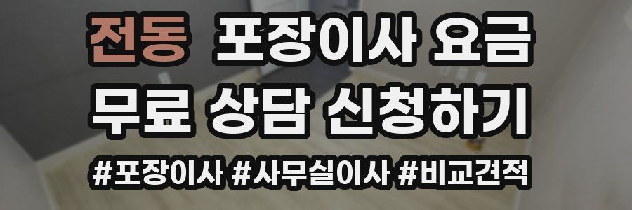 전동 포장이사 요금