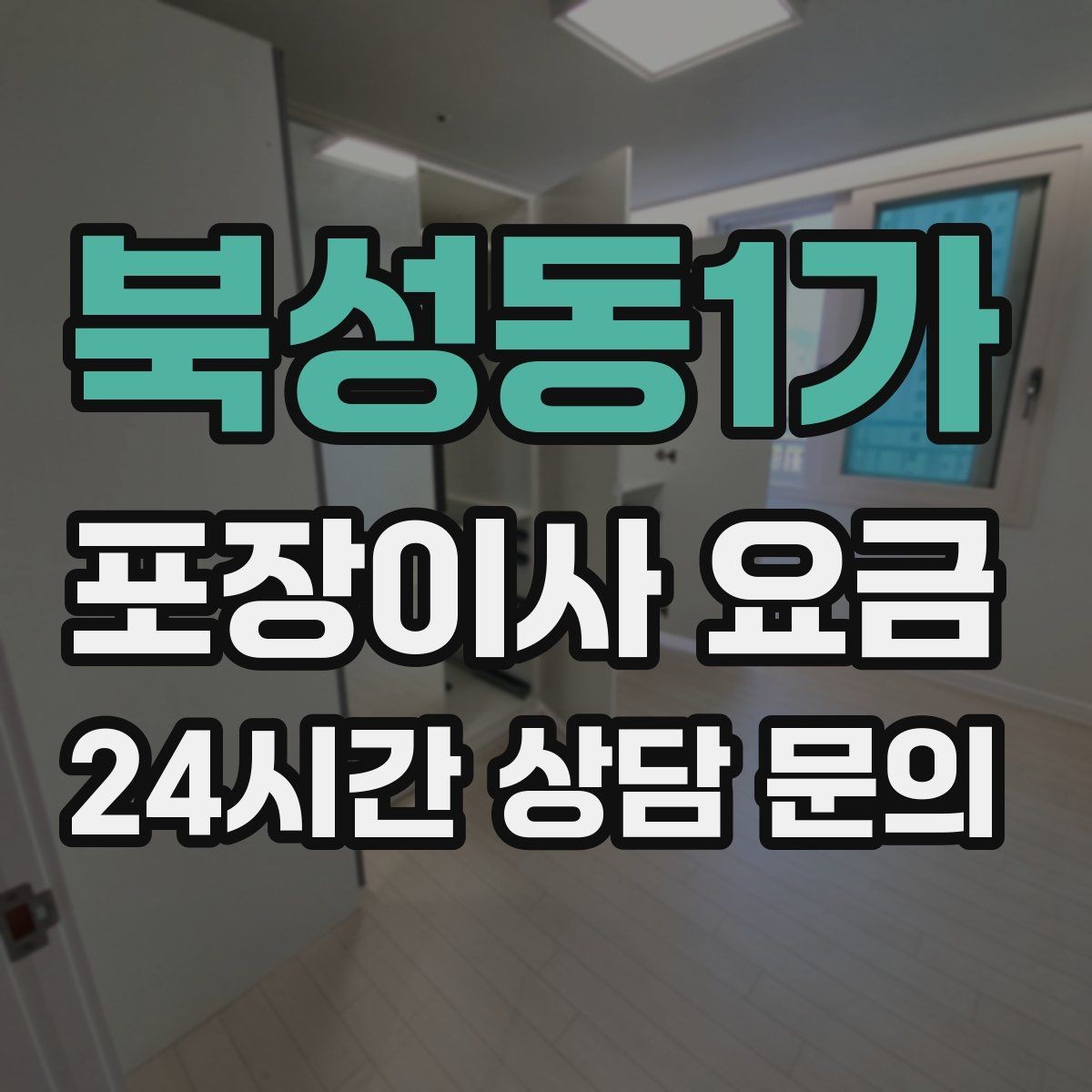 북성동1가 포장이사 요금 김치냉장고 위치 이동이 까다로운 이유
