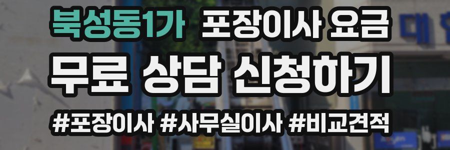 북성동1가 포장이사 요금