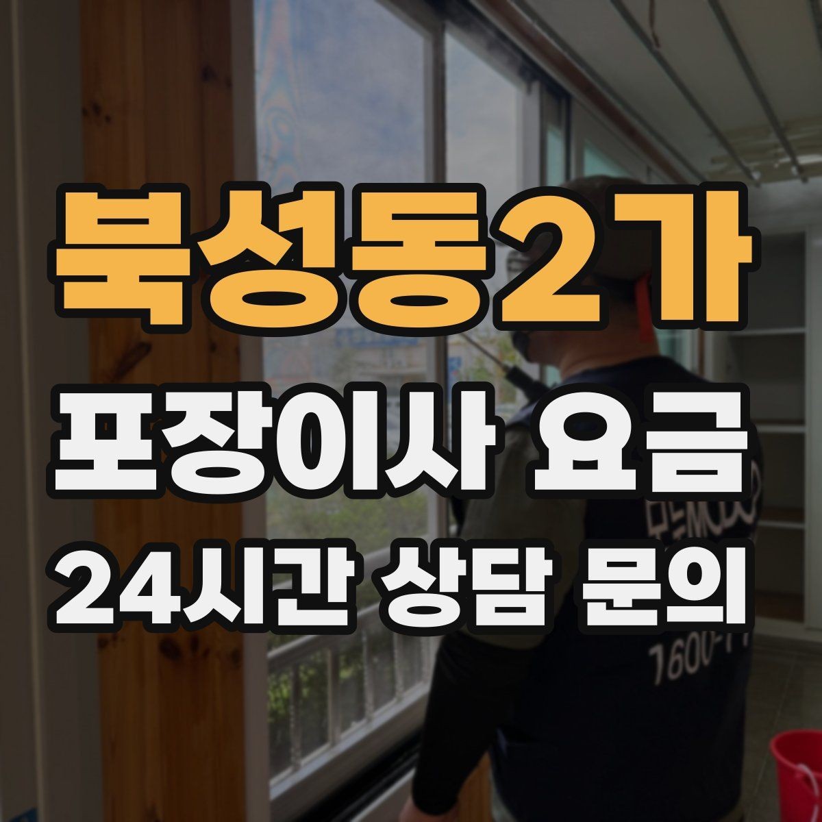 북성동2가 포장이사 요금 조명 교체 예정이면 이사와 같이 할까