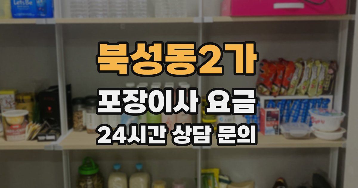 북성동2가 포장이사 요금
