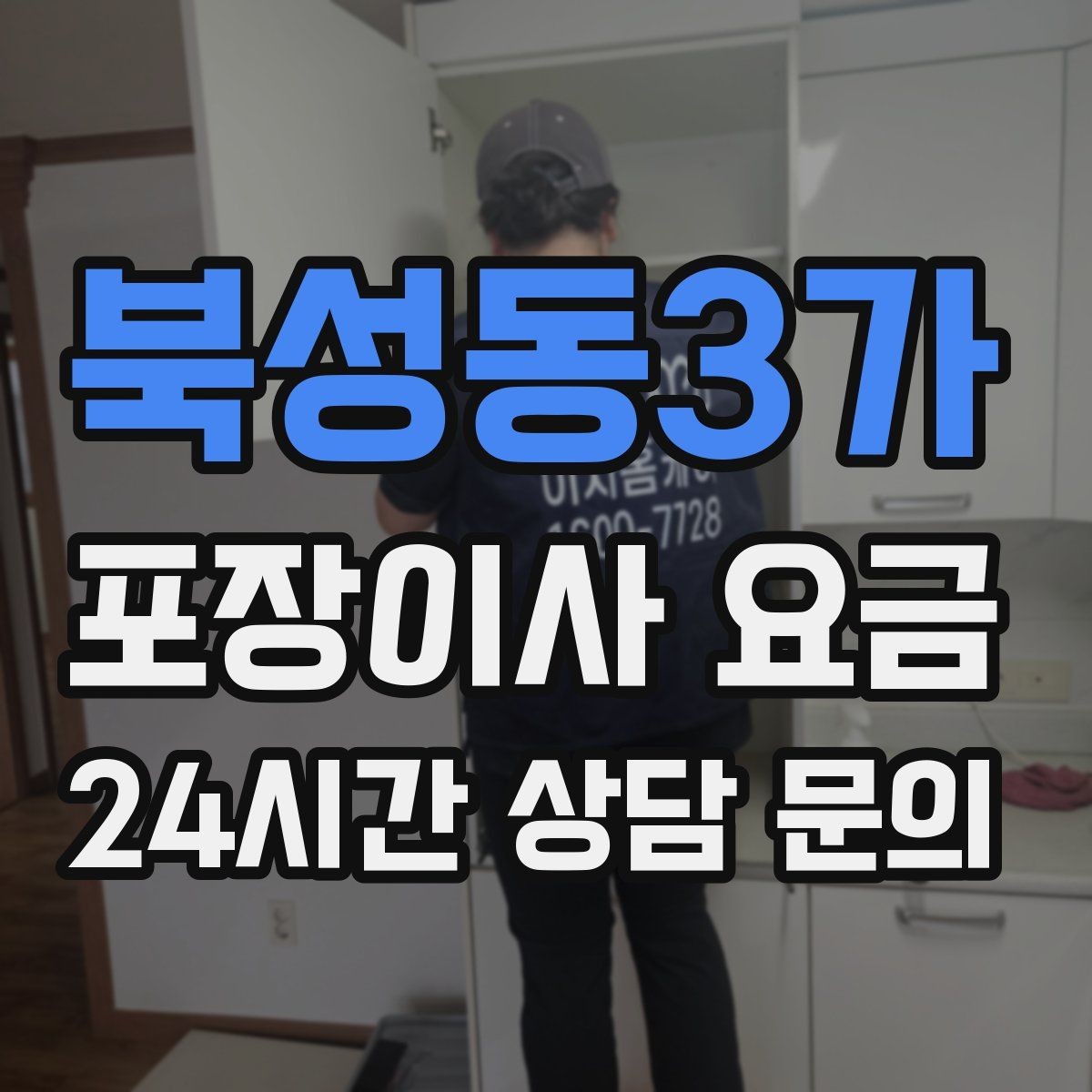 북성동3가 포장이사 요금 이사 후 바로 해야 할 점검 리스트