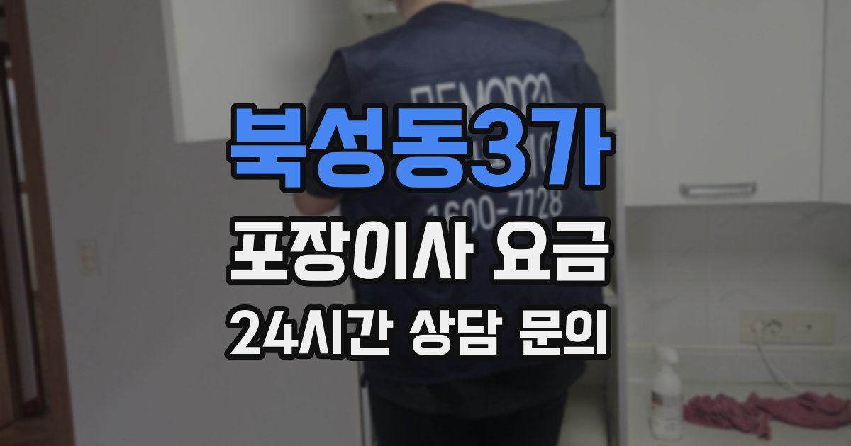 북성동3가 포장이사 요금