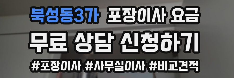 북성동3가 포장이사 요금