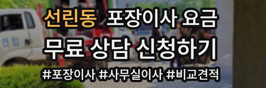 선린동 포장이사 요금