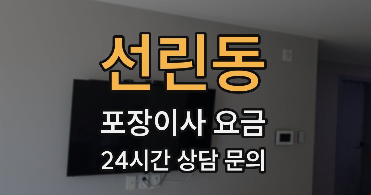 선린동 포장이사 요금