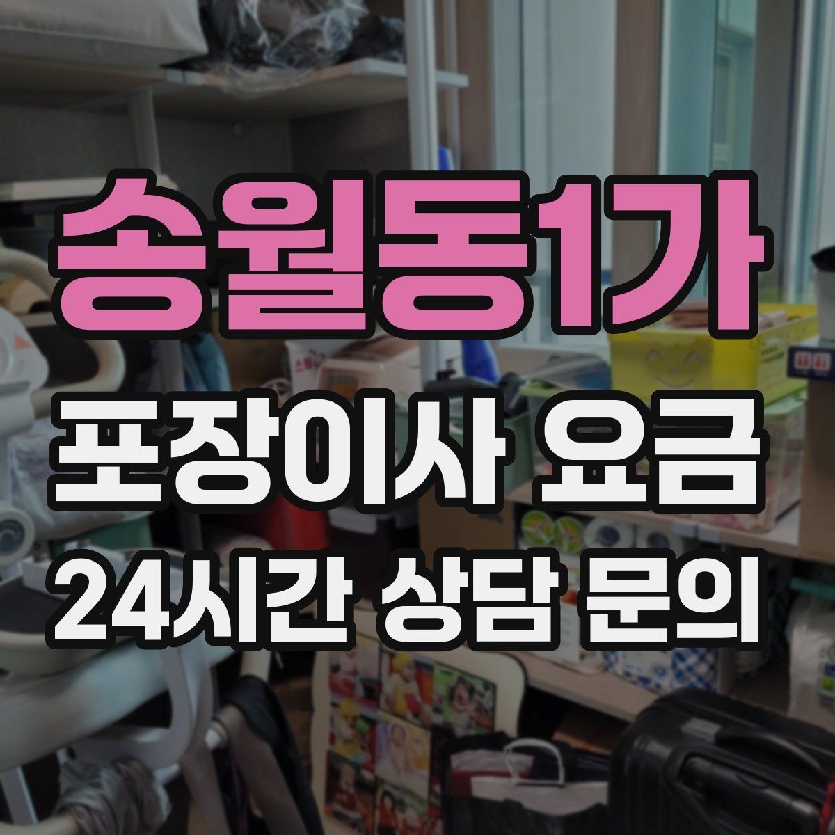 송월동1가 포장이사 요금 현관 폭이 좁을 때 생기는 변수